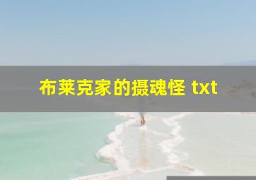 布莱克家的摄魂怪 txt